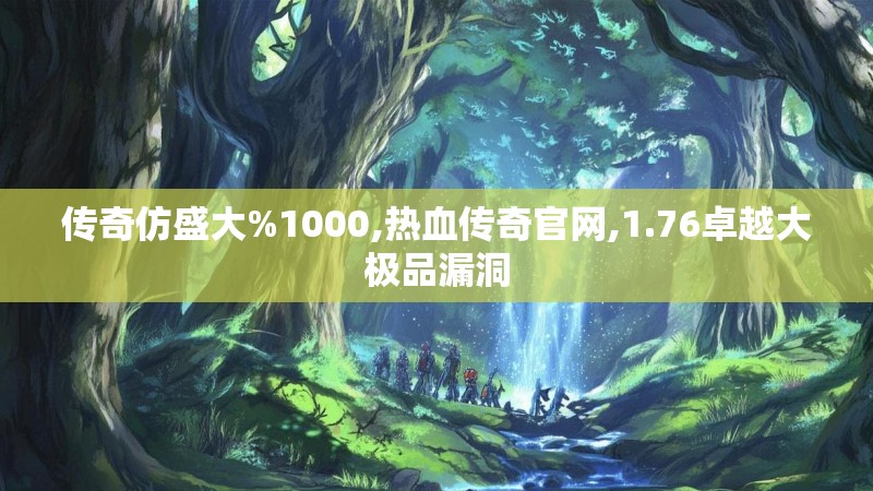 传奇仿盛大%1000,热血传奇官网,1.76卓越大极品漏洞