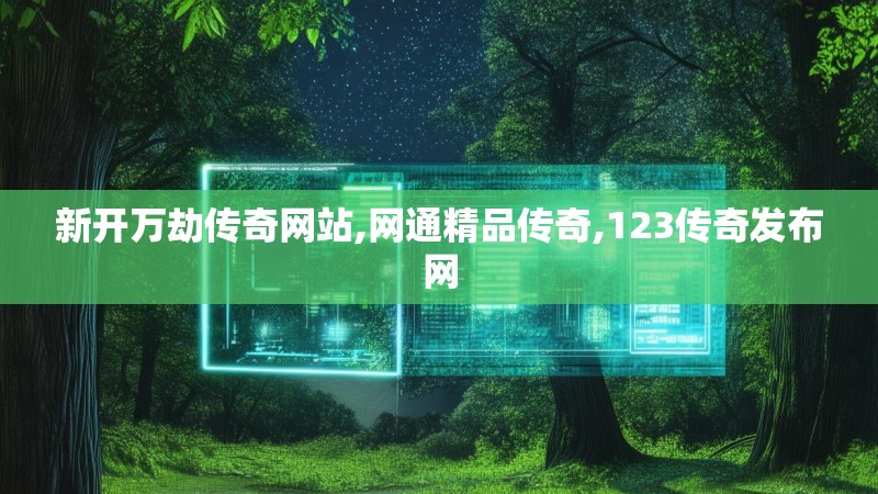 新开万劫传奇网站,网通精品传奇,123传奇发布网