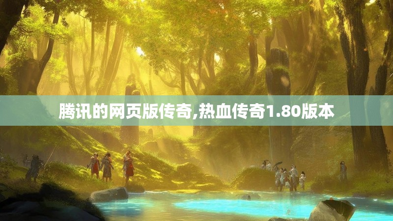 腾讯的网页版传奇,热血传奇1.80版本