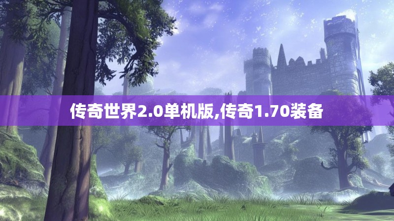 传奇世界2.0单机版,传奇1.70装备