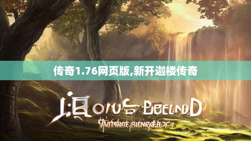 传奇1.76网页版,新开迦楼传奇
