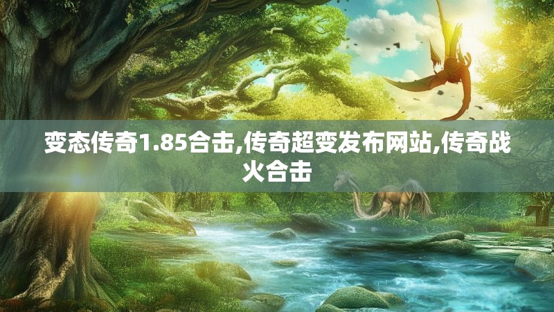 变态传奇1.85合击,传奇超变发布网站,传奇战火合击