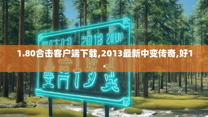 1.80合击客户端下载,2013最新中变传奇,好1.