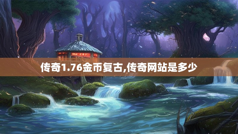 传奇1.76金币复古,传奇网站是多少