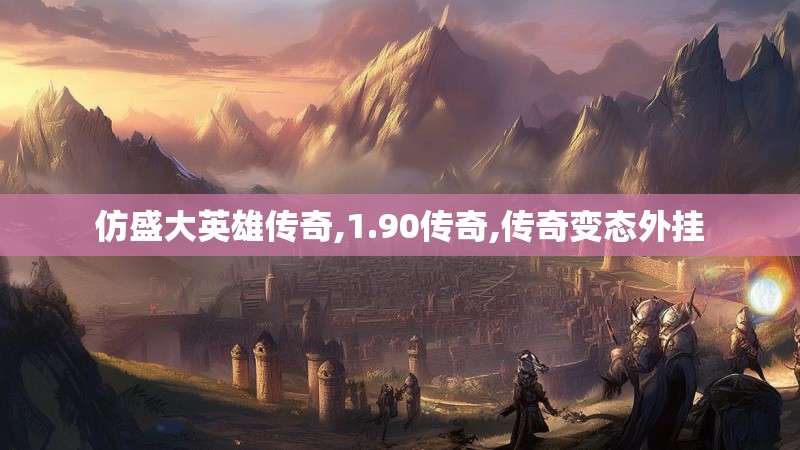 仿盛大英雄传奇,1.90传奇,传奇变态外挂