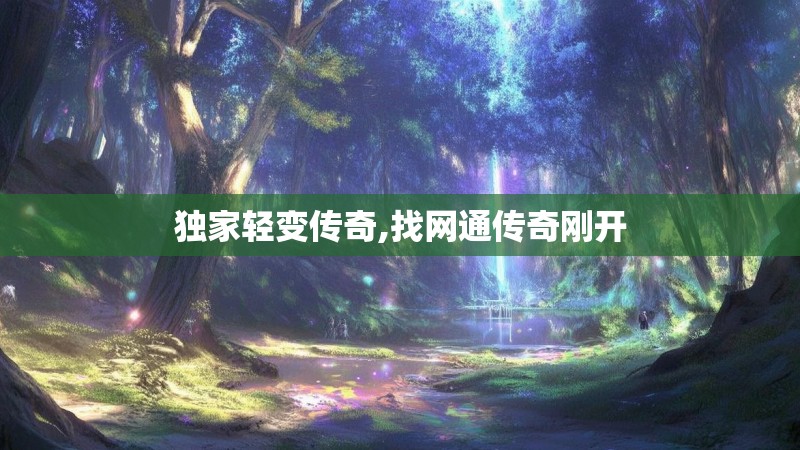 独家轻变传奇,找网通传奇刚开