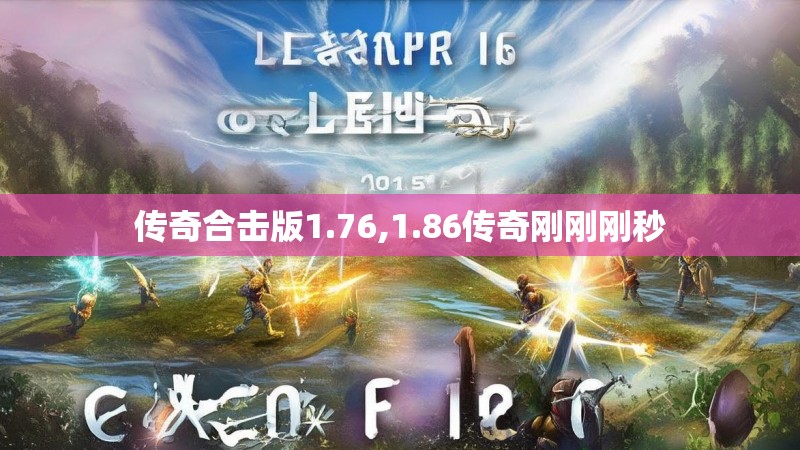 传奇合击版1.76,1.86传奇刚刚刚秒