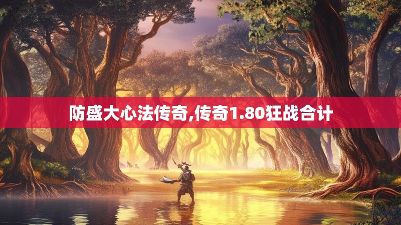防盛大心法传奇,传奇1.80狂战合计