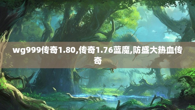 wg999传奇1.80,传奇1.76蓝魔,防盛大热血传奇