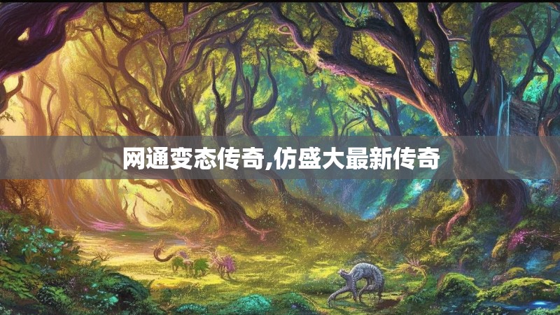 网通变态传奇,仿盛大最新传奇