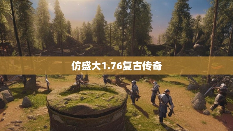 仿盛大1.76复古传奇