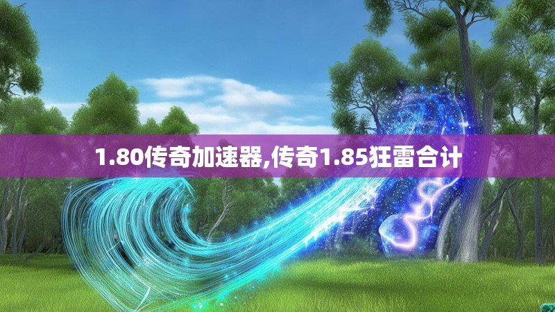 1.80传奇加速器,传奇1.85狂雷合计