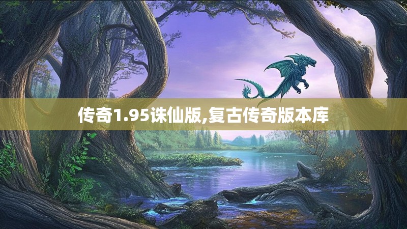 传奇1.95诛仙版,复古传奇版本库