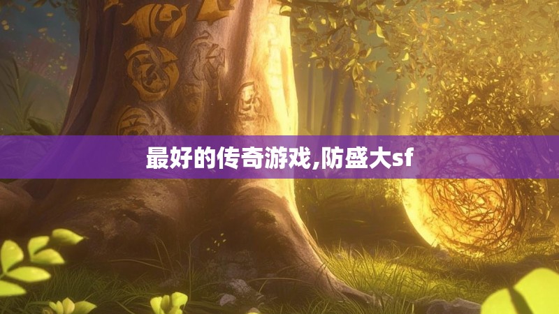 最好的传奇游戏,防盛大sf