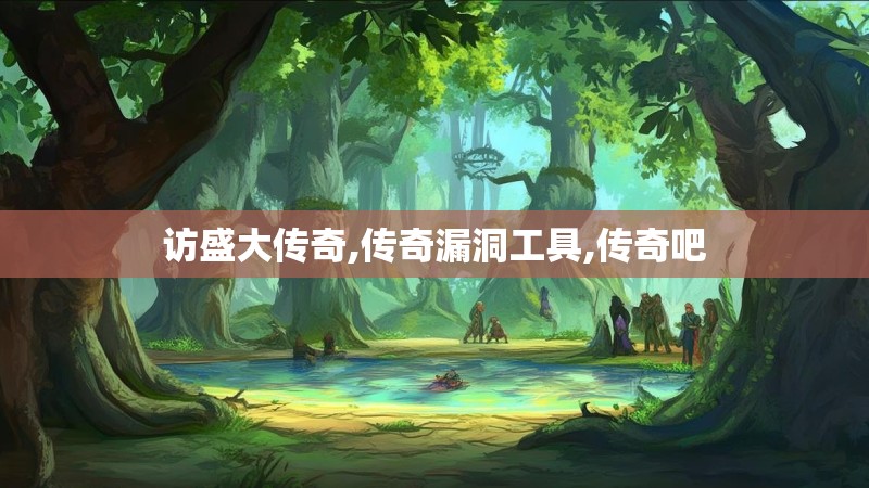 访盛大传奇,传奇漏洞工具,传奇吧