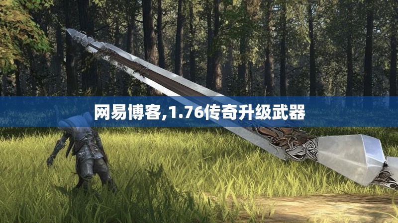 网易博客,1.76传奇升级武器