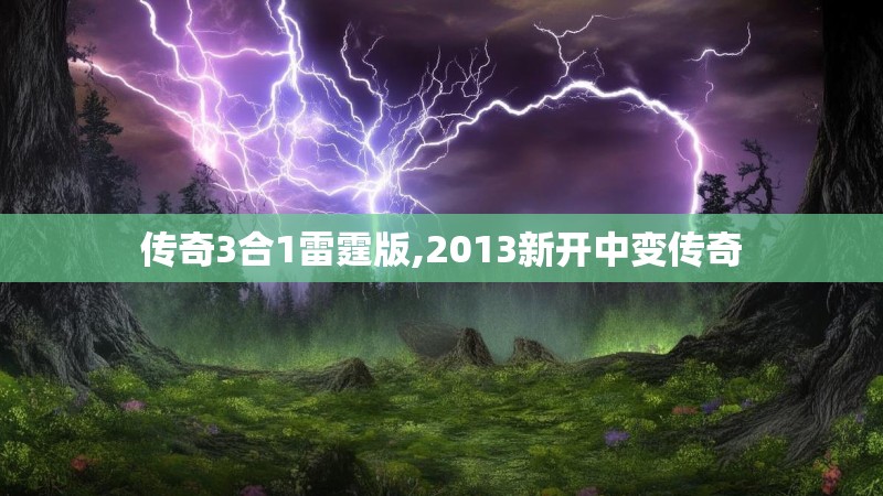 传奇3合1雷霆版,2013新开中变传奇