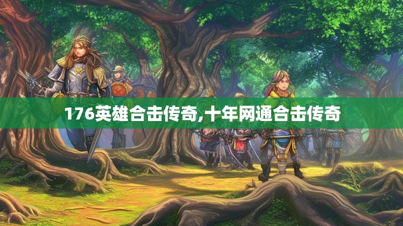 176英雄合击传奇,十年网通合击传奇