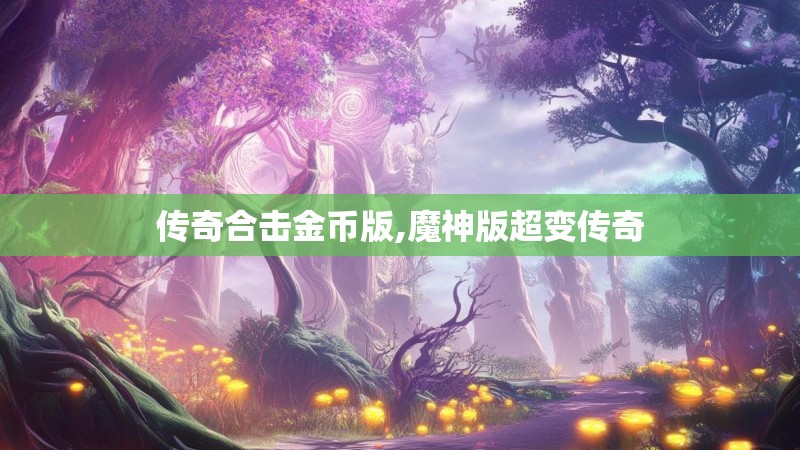 传奇合击金币版,魔神版超变传奇