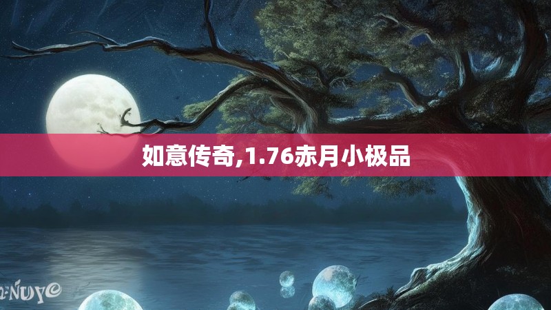 如意传奇,1.76赤月小极品