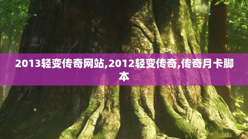 2013轻变传奇网站,2012轻变传奇,传奇月卡脚本
