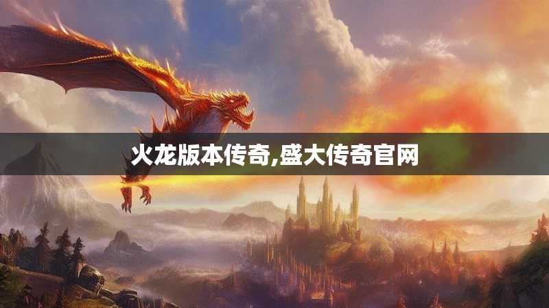火龙版本传奇,盛大传奇官网