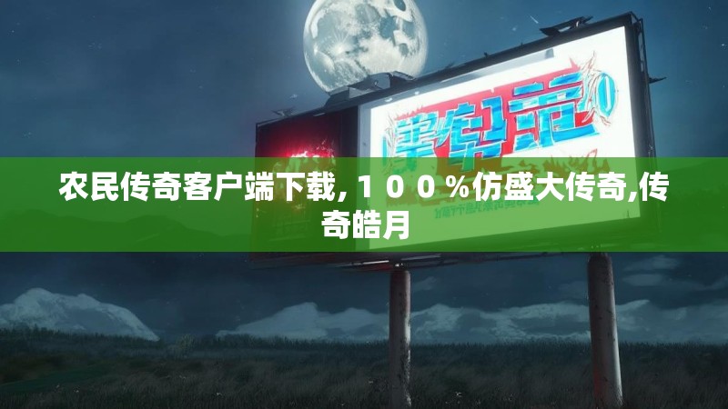 农民传奇客户端下载,100%仿盛大传奇,传奇皓月