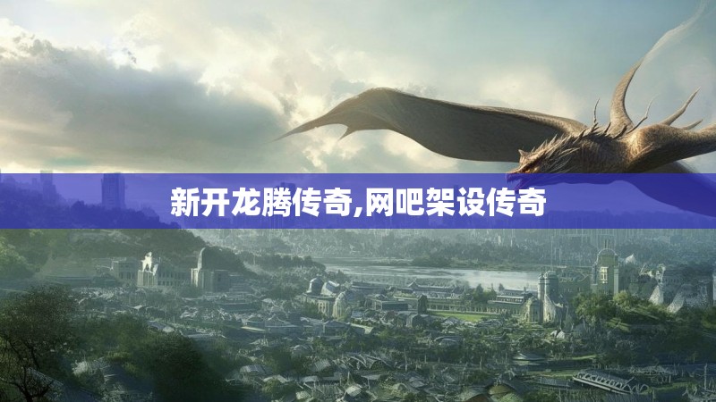 新开龙腾传奇,网吧架设传奇