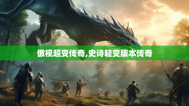 傲视超变传奇,史诗轻变版本传奇