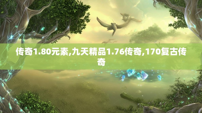 传奇1.80元素,九天精品1.76传奇,170复古传奇