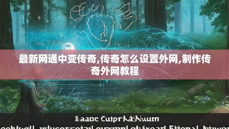 最新网通中变传奇,传奇怎么设置外网,制作传奇外网教程