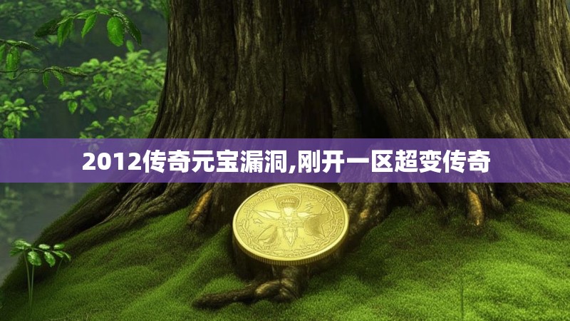 2012传奇元宝漏洞,刚开一区超变传奇