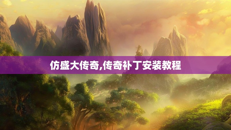 仿盛大传奇,传奇补丁安装教程