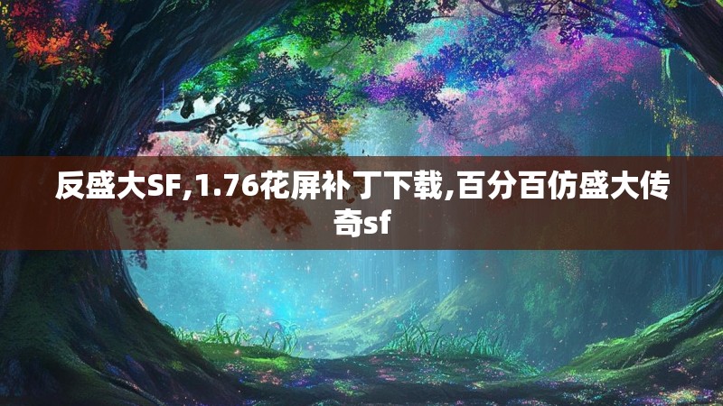 反盛大SF,1.76花屏补丁下载,百分百仿盛大传奇sf