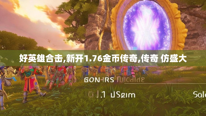 好英雄合击,新开1.76金币传奇,传奇 仿盛大