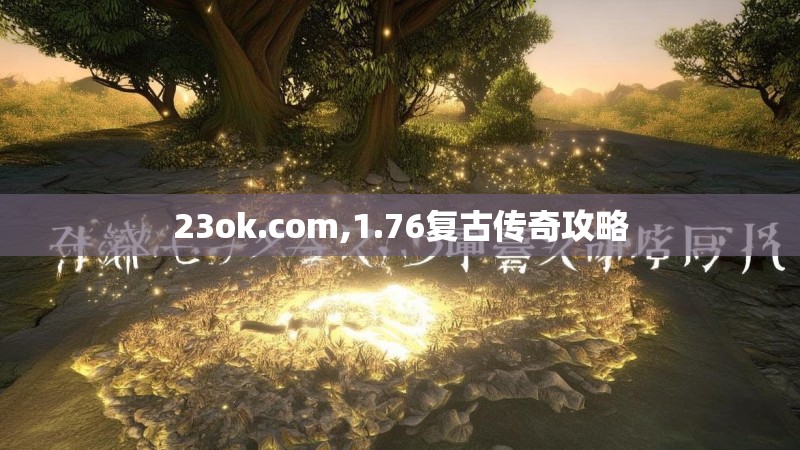 23ok.com,1.76复古传奇攻略