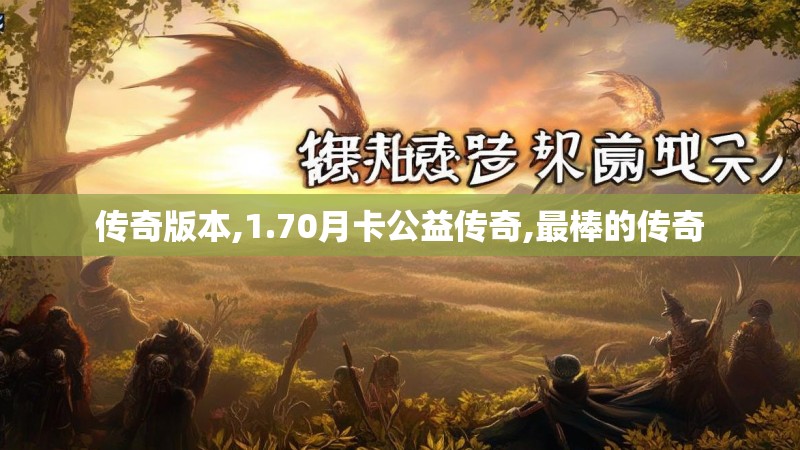 传奇版本,1.70月卡公益传奇,最棒的传奇