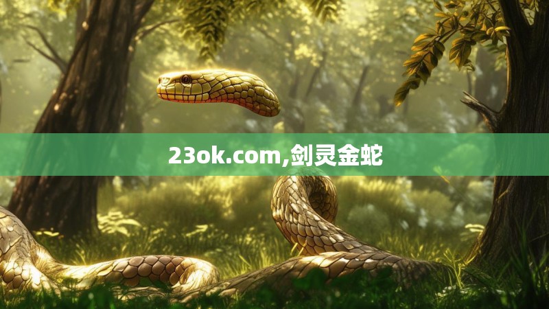 23ok.com,剑灵金蛇