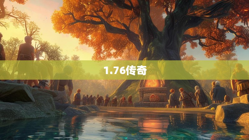 1.76传奇
