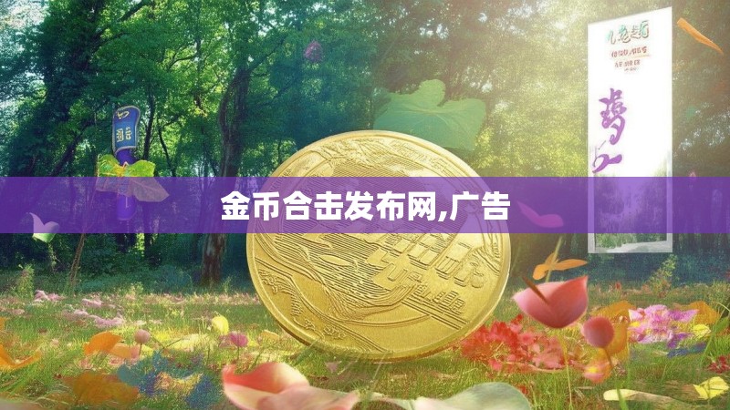 金币合击发布网,广告