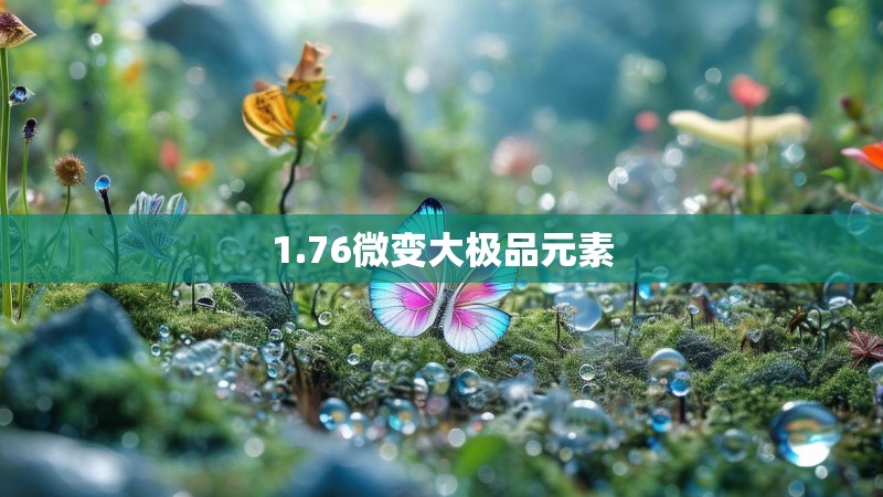 1.76微变大极品元素
