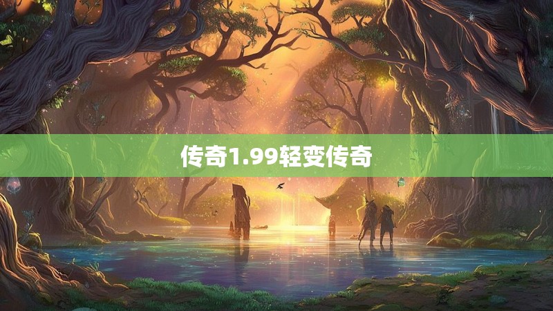 传奇1.99轻变传奇