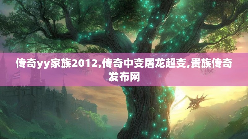 传奇yy家族2012,传奇中变屠龙超变,贵族传奇发布网