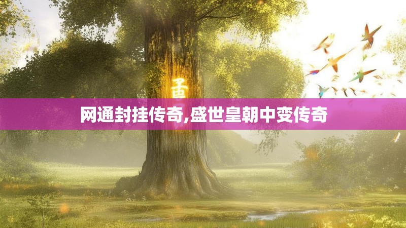 网通封挂传奇,盛世皇朝中变传奇