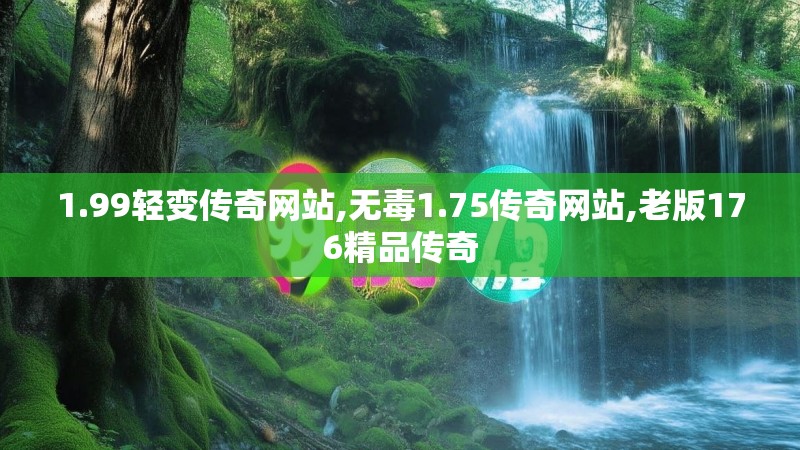 1.99轻变传奇网站,无毒1.75传奇网站,老版176精品传奇