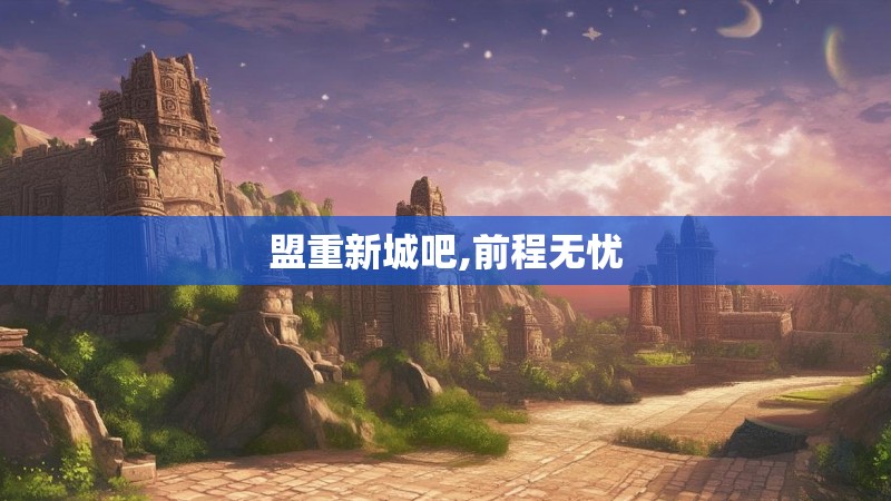 盟重新城吧,前程无忧