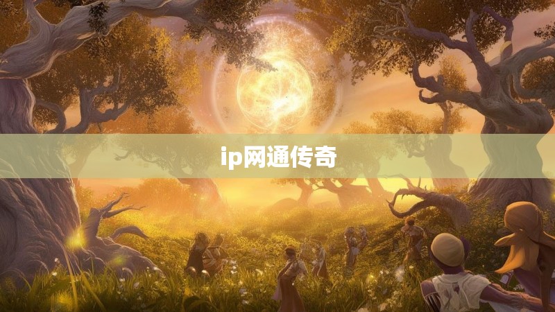 ip网通传奇