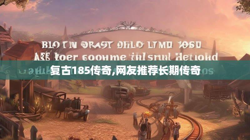 复古185传奇,网友推荐长期传奇
