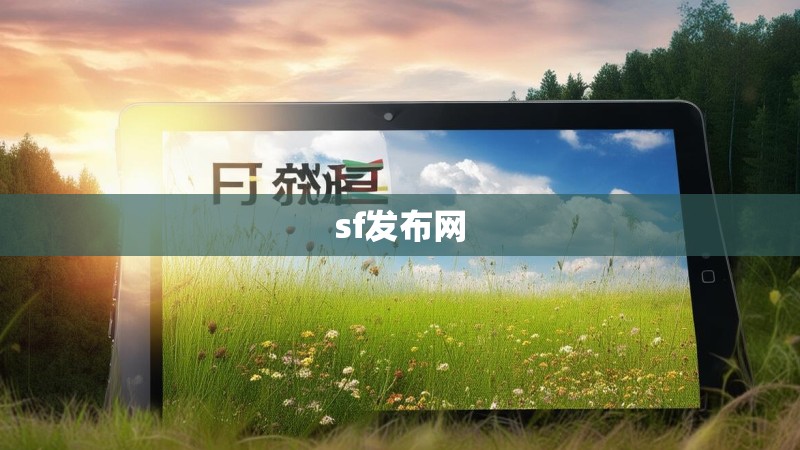 sf发布网