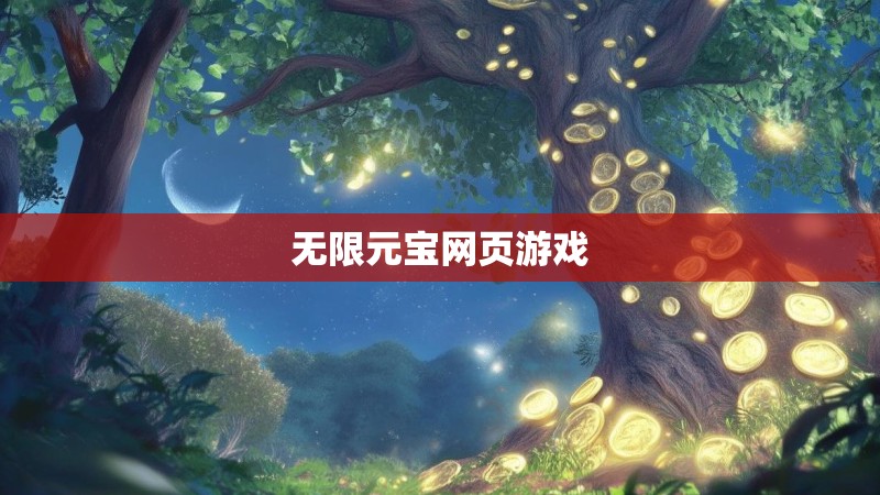 无限元宝网页游戏